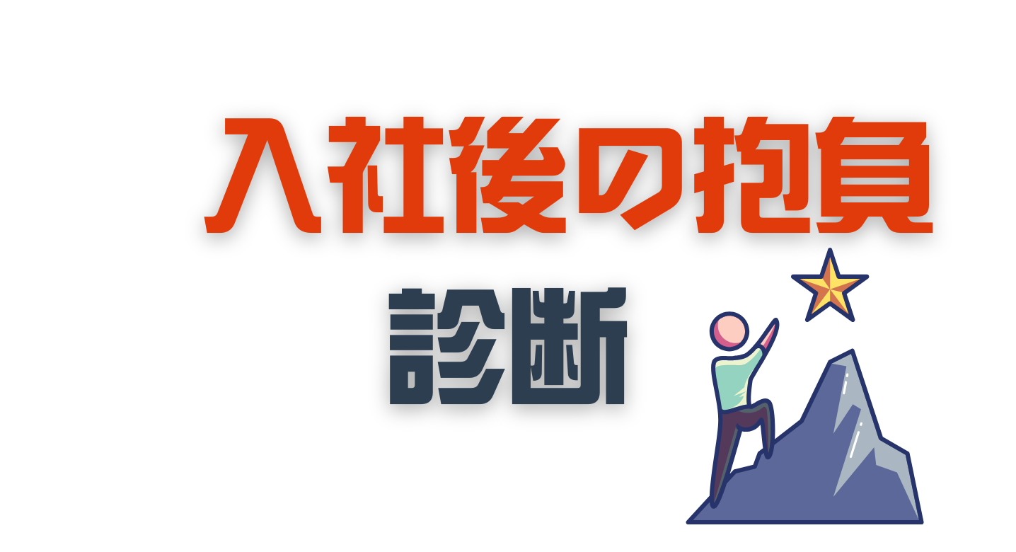 入社後の抱負診断